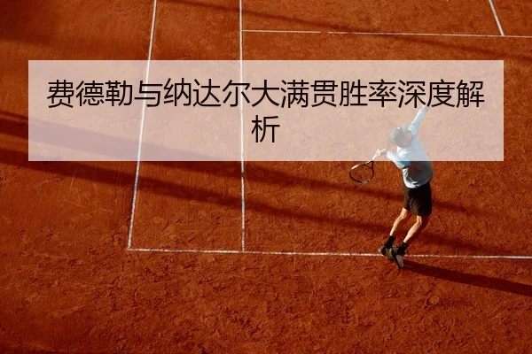 fei-de-lei-yu-na-da-er-da-man-guan-sheng-lv-shen-du-jie-xi-2-856.jpg