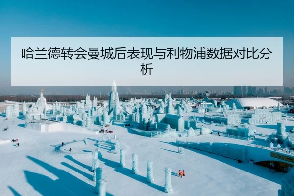 哈兰德转会曼城后表现与利物浦数据对比分析