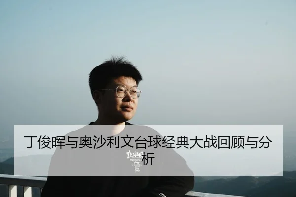 ding-jun-hui-yu-ao-sha-li-wen-tai-qiu-jing-dian-da-zhan-hui-gu-yu-fen-xi-2-495.jpg