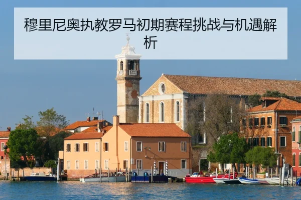mu-li-ni-ao-zhi-jiao-luo-ma-chu-qi-sai-cheng-tiao-zhan-yu-ji-yu-jie-xi-2-809.jpg