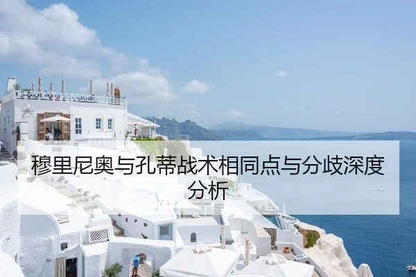 穆里尼奥与孔蒂战术相同点与分歧深度分析