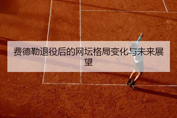 fei-de-lei-tui-yi-hou-de-wang-tan-ge-ju-bian-hua-yu-wei-lai-zhan-wang-2-134.jpg