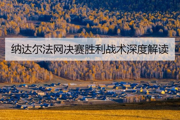 na-da-er-fa-wang-jue-sai-sheng-li-zhan-shu-shen-du-jie-du-2-468.jpg
